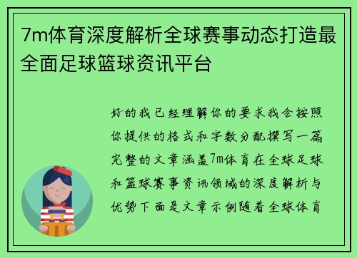 7m体育深度解析全球赛事动态打造最全面足球篮球资讯平台 7m体育深度解析全球赛事动态打造最全面足球篮球资讯平台