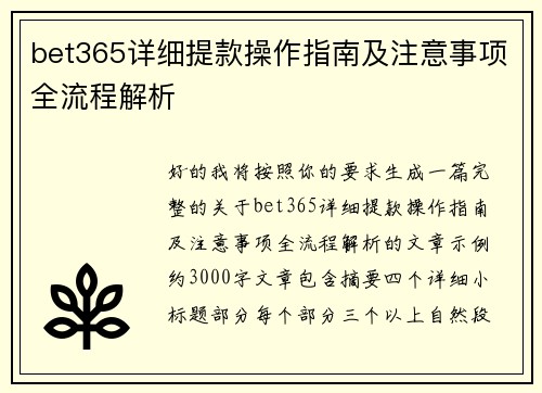 bet365详细提款操作指南及注意事项全流程解析 bet365详细提款操作指南及注意事项全流程解析