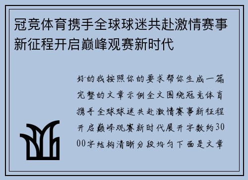 冠竞体育携手全球球迷共赴激情赛事新征程开启巅峰观赛新时代 冠竞体育携手全球球迷共赴激情赛事新征程开启巅峰观赛新时代