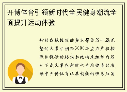 开博体育引领新时代全民健身潮流全面提升运动体验 开博体育引领新时代全民健身潮流全面提升运动体验