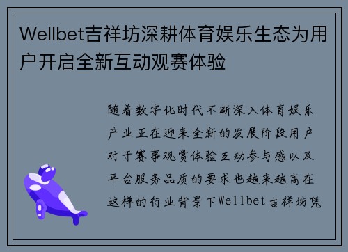 Wellbet吉祥坊深耕体育娱乐生态为用户开启全新互动观赛体验 Wellbet吉祥坊深耕体育娱乐生态为用户开启全新互动观赛体验