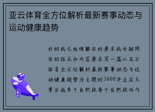 亚云体育全方位解析最新赛事动态与运动健康趋势 亚云体育全方位解析最新赛事动态与运动健康趋势