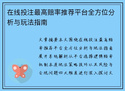 在线投注最高赔率推荐平台全方位分析与玩法指南 在线投注最高赔率推荐平台全方位分析与玩法指南