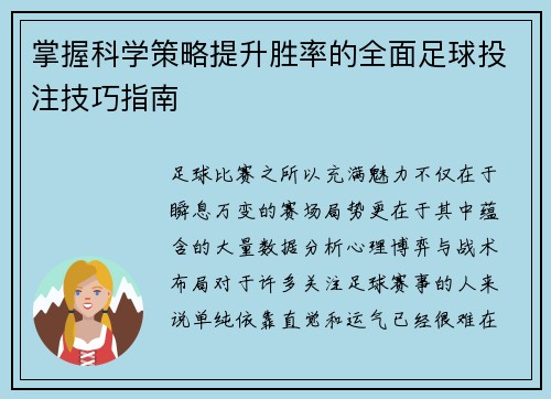 掌握科学策略提升胜率的全面足球投注技巧指南 掌握科学策略提升胜率的全面足球投注技巧指南