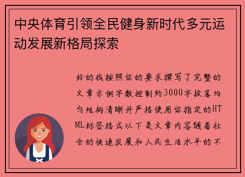 中央体育引领全民健身新时代多元运动发展新格局探索 中央体育引领全民健身新时代多元运动发展新格局探索