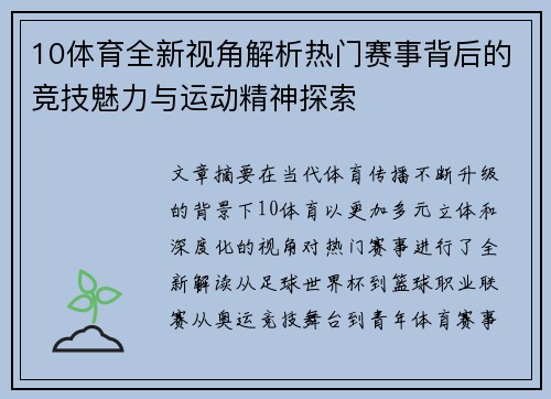 10体育全新视角解析热门赛事背后的竞技魅力与运动精神探索 10体育全新视角解析热门赛事背后的竞技魅力与运动精神探索