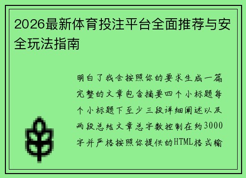 2026最新体育投注平台全面推荐与安全玩法指南