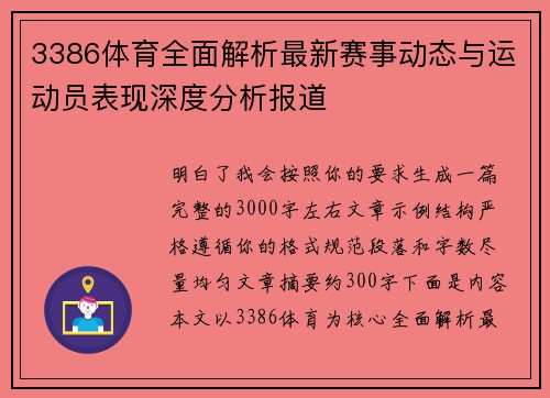 3386体育全面解析最新赛事动态与运动员表现深度分析报道 3386体育全面解析最新赛事动态与运动员表现深度分析报道
