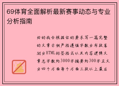 69体育全面解析最新赛事动态与专业分析指南 69体育全面解析最新赛事动态与专业分析指南