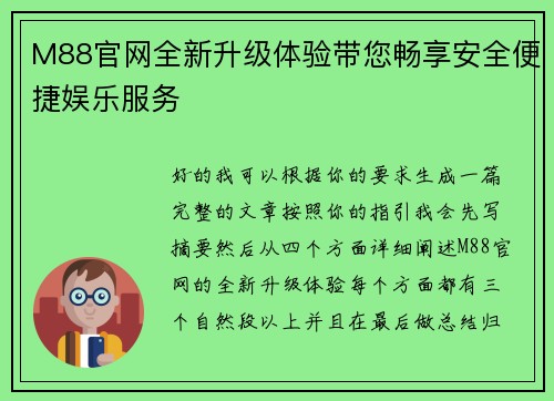 M88官网全新升级体验带您畅享安全便捷娱乐服务 M88官网全新升级体验带您畅享安全便捷娱乐服务