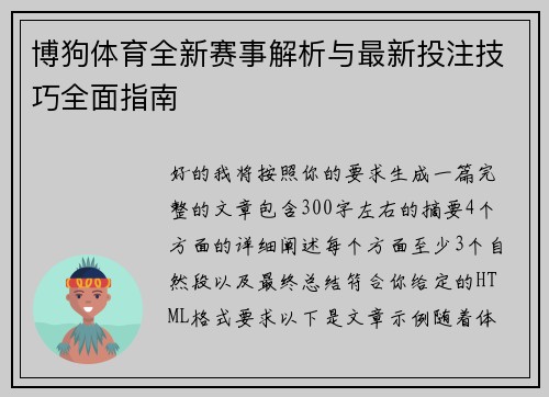 博狗体育全新赛事解析与最新投注技巧全面指南 博狗体育全新赛事解析与最新投注技巧全面指南