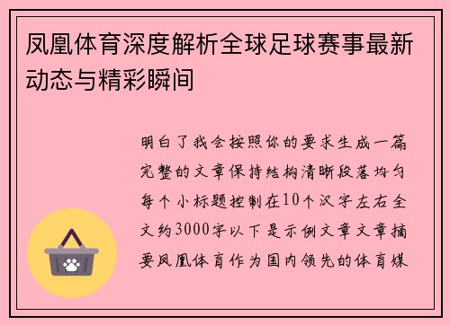 凤凰体育深度解析全球足球赛事最新动态与精彩瞬间