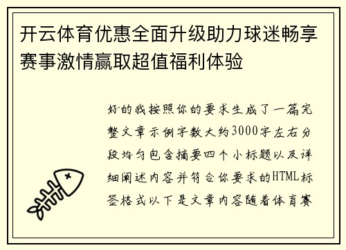 开云体育优惠全面升级助力球迷畅享赛事激情赢取超值福利体验 开云体育优惠全面升级助力球迷畅享赛事激情赢取超值福利体验