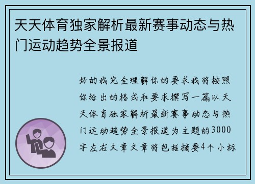 天天体育独家解析最新赛事动态与热门运动趋势全景报道 天天体育独家解析最新赛事动态与热门运动趋势全景报道