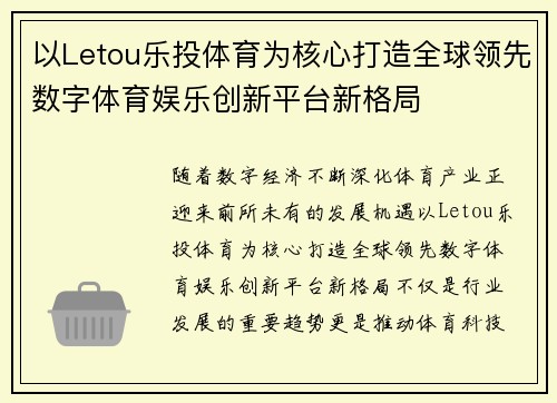 以Letou乐投体育为核心打造全球领先数字体育娱乐创新平台新格局 以Letou乐投体育为核心打造全球领先数字体育娱乐创新平台新格局