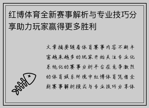 红博体育全新赛事解析与专业技巧分享助力玩家赢得更多胜利 红博体育全新赛事解析与专业技巧分享助力玩家赢得更多胜利