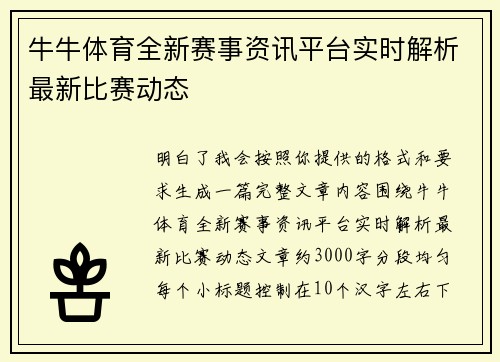 牛牛体育全新赛事资讯平台实时解析最新比赛动态 牛牛体育全新赛事资讯平台实时解析最新比赛动态