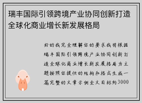 瑞丰国际引领跨境产业协同创新打造全球化商业增长新发展格局 瑞丰国际引领跨境产业协同创新打造全球化商业增长新发展格局
