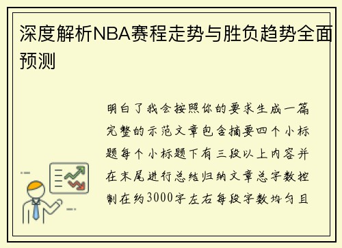 深度解析NBA赛程走势与胜负趋势全面预测 深度解析NBA赛程走势与胜负趋势全面预测
