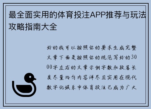最全面实用的体育投注APP推荐与玩法攻略指南大全 最全面实用的体育投注APP推荐与玩法攻略指南大全