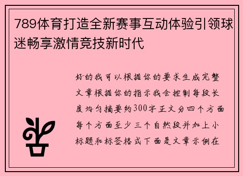 789体育打造全新赛事互动体验引领球迷畅享激情竞技新时代 789体育打造全新赛事互动体验引领球迷畅享激情竞技新时代