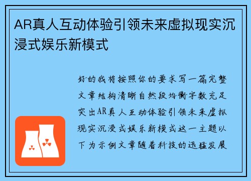 AR真人互动体验引领未来虚拟现实沉浸式娱乐新模式 AR真人互动体验引领未来虚拟现实沉浸式娱乐新模式