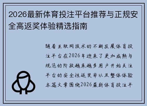 2026最新体育投注平台推荐与正规安全高返奖体验精选指南 2026最新体育投注平台推荐与正规安全高返奖体验精选指南
