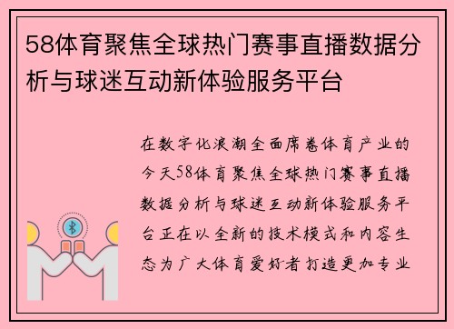 58体育聚焦全球热门赛事直播数据分析与球迷互动新体验服务平台 58体育聚焦全球热门赛事直播数据分析与球迷互动新体验服务平台