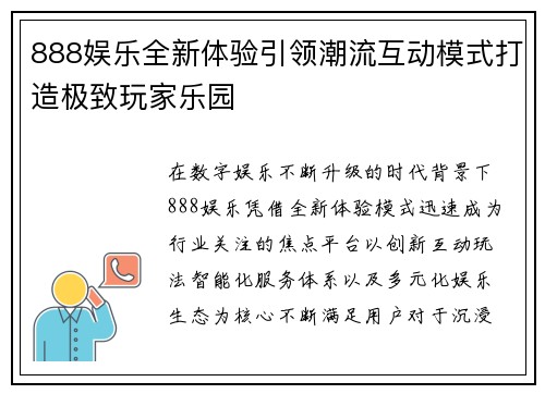 888娱乐全新体验引领潮流互动模式打造极致玩家乐园 888娱乐全新体验引领潮流互动模式打造极致玩家乐园