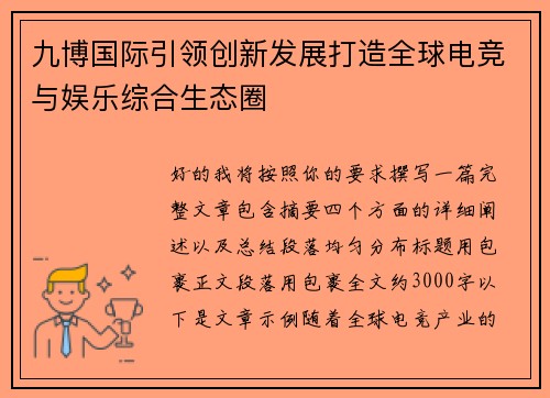 九博国际引领创新发展打造全球电竞与娱乐综合生态圈 九博国际引领创新发展打造全球电竞与娱乐综合生态圈