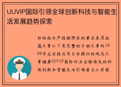 UUVIP国际引领全球创新科技与智能生活发展趋势探索 UUVIP国际引领全球创新科技与智能生活发展趋势探索