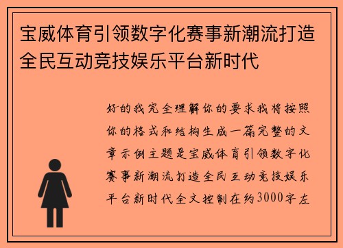 宝威体育引领数字化赛事新潮流打造全民互动竞技娱乐平台新时代 宝威体育引领数字化赛事新潮流打造全民互动竞技娱乐平台新时代