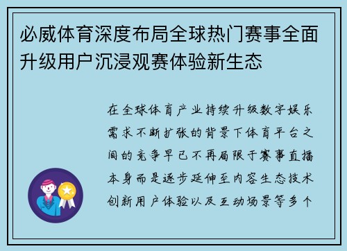 必威体育深度布局全球热门赛事全面升级用户沉浸观赛体验新生态 必威体育深度布局全球热门赛事全面升级用户沉浸观赛体验新生态
