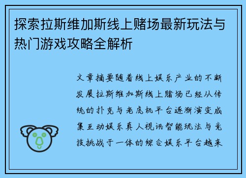探索拉斯维加斯线上赌场最新玩法与热门游戏攻略全解析