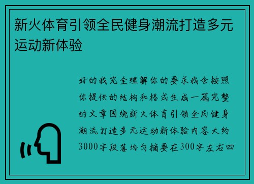 新火体育引领全民健身潮流打造多元运动新体验