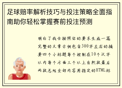 足球赔率解析技巧与投注策略全面指南助你轻松掌握赛前投注预测 足球赔率解析技巧与投注策略全面指南助你轻松掌握赛前投注预测
