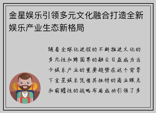 金星娱乐引领多元文化融合打造全新娱乐产业生态新格局