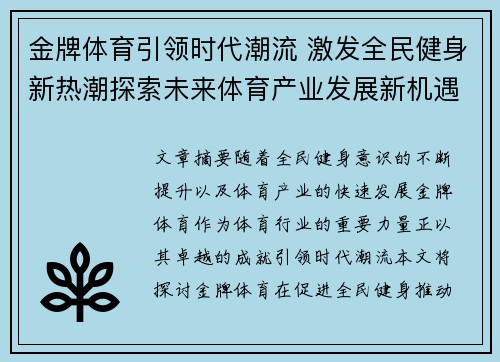金牌体育引领时代潮流 激发全民健身新热潮探索未来体育产业发展新机遇 金牌体育引领时代潮流 激发全民健身新热潮探索未来体育产业发展新机遇