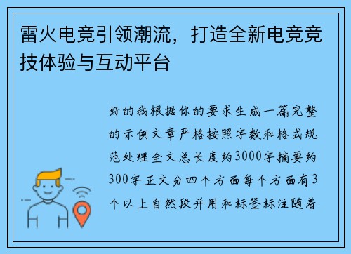 雷火电竞引领潮流，打造全新电竞竞技体验与互动平台