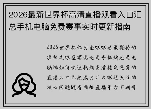 2026最新世界杯高清直播观看入口汇总手机电脑免费赛事实时更新指南