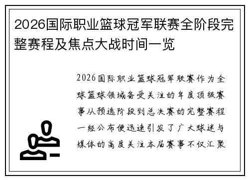 2026国际职业篮球冠军联赛全阶段完整赛程及焦点大战时间一览 2026国际职业篮球冠军联赛全阶段完整赛程及焦点大战时间一览