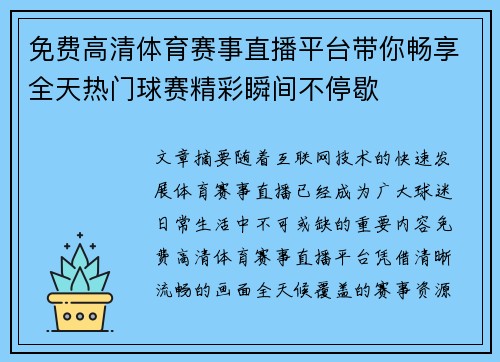 免费高清体育赛事直播平台带你畅享全天热门球赛精彩瞬间不停歇 免费高清体育赛事直播平台带你畅享全天热门球赛精彩瞬间不停歇