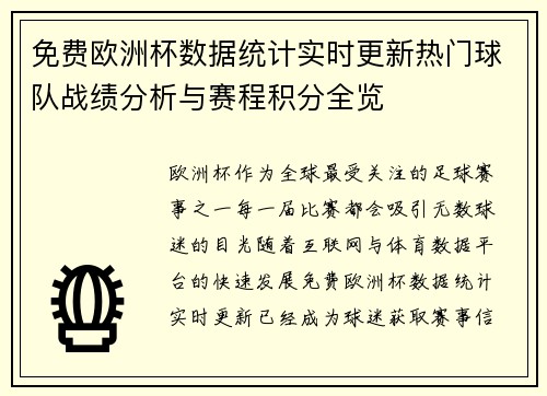 免费欧洲杯数据统计实时更新热门球队战绩分析与赛程积分全览 免费欧洲杯数据统计实时更新热门球队战绩分析与赛程积分全览
