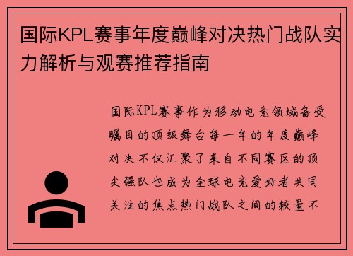国际KPL赛事年度巅峰对决热门战队实力解析与观赛推荐指南 国际KPL赛事年度巅峰对决热门战队实力解析与观赛推荐指南