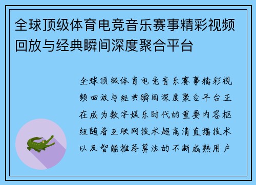 全球顶级体育电竞音乐赛事精彩视频回放与经典瞬间深度聚合平台