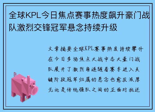 全球KPL今日焦点赛事热度飙升豪门战队激烈交锋冠军悬念持续升级 全球KPL今日焦点赛事热度飙升豪门战队激烈交锋冠军悬念持续升级