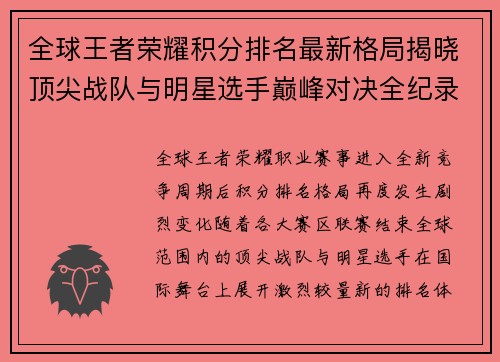 全球王者荣耀积分排名最新格局揭晓顶尖战队与明星选手巅峰对决全纪录