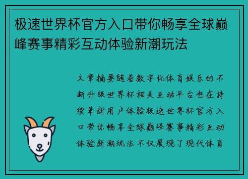 极速世界杯官方入口带你畅享全球巅峰赛事精彩互动体验新潮玩法