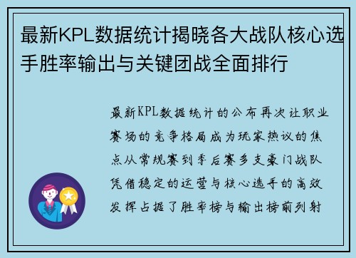 最新KPL数据统计揭晓各大战队核心选手胜率输出与关键团战全面排行