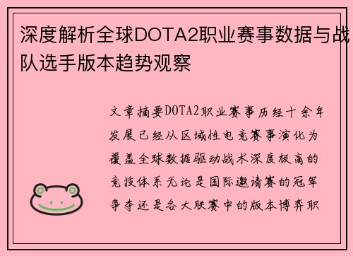 深度解析全球DOTA2职业赛事数据与战队选手版本趋势观察